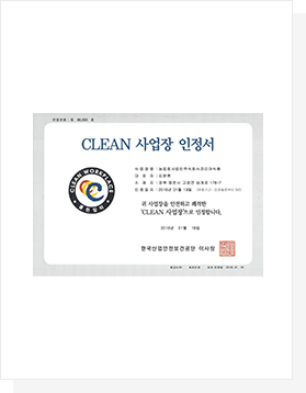 clean사업장 인정서