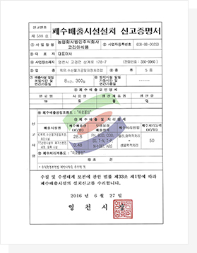 폐수배출시설서치신고증명서